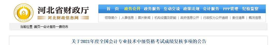 河北省廊坊市2021年中級(jí)會(huì)計(jì)成績復(fù)核相關(guān)通知