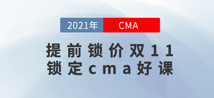 1元就可鎖定CMA好課,！雙11活動來襲,，至高可省￥7000