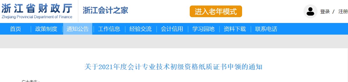 浙江省2021年度初級會計資格考試紙質(zhì)證書申領(lǐng)通知