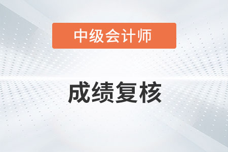 2021年中級(jí)會(huì)計(jì)考試成績(jī)不理想可以申請(qǐng)成績(jī)復(fù)核嗎,？