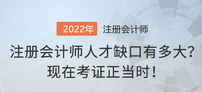 注冊(cè)會(huì)計(jì)師人才缺口有多大,？現(xiàn)在考證正當(dāng)時(shí),！