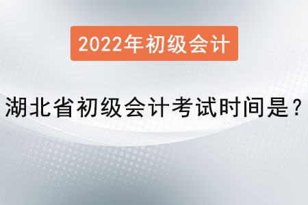 湖北省初級會計考試時間是？