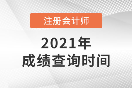 2021年注冊(cè)會(huì)計(jì)師考試成績(jī)公布日期