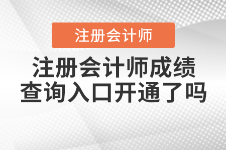 注冊(cè)會(huì)計(jì)師成績(jī)查詢?nèi)肟陂_通了嗎,？