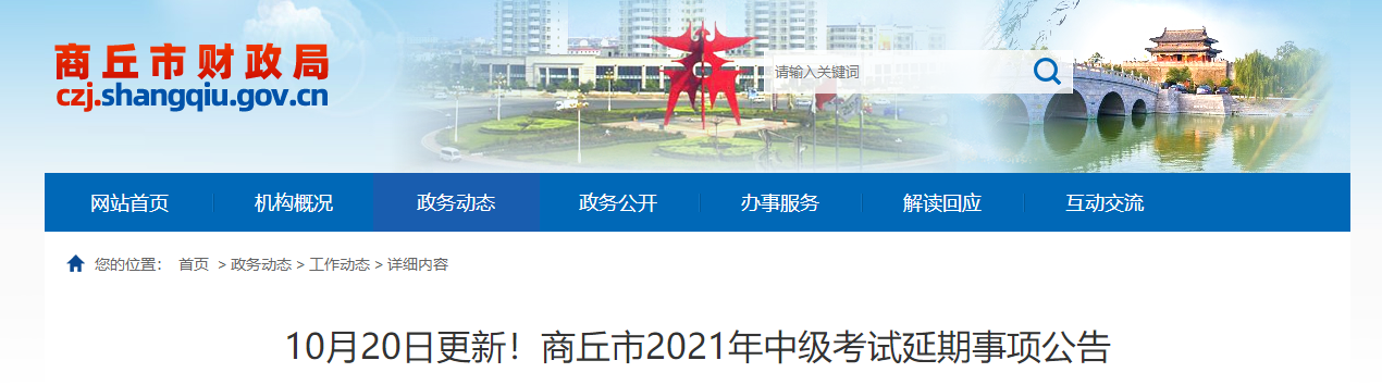 商丘市夏邑縣2021年中級(jí)會(huì)計(jì)延期考試安排及有關(guān)事項(xiàng)的公告