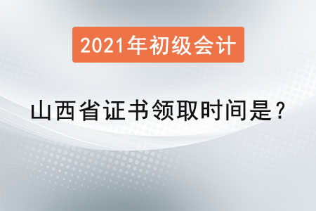 山西省初級(jí)會(huì)計(jì)師證書(shū)領(lǐng)取時(shí)間是,？