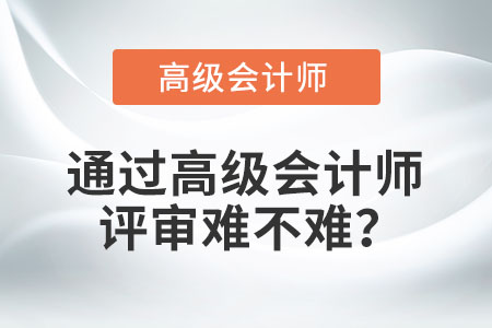 通過高級會計師評審難不難,？