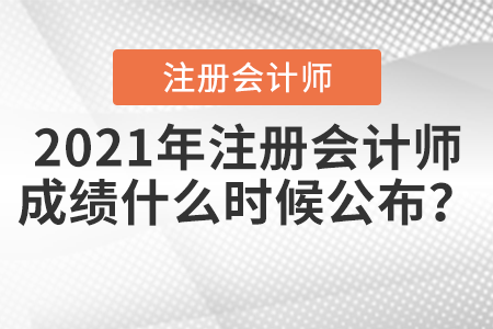 2021年注冊會計師成績什么時候公布？