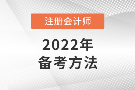 注會考試怎樣備考