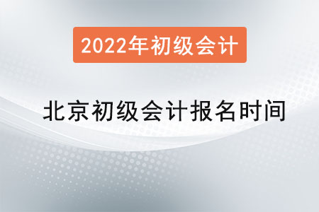 北京初級(jí)會(huì)計(jì)報(bào)名時(shí)間2022年是,？