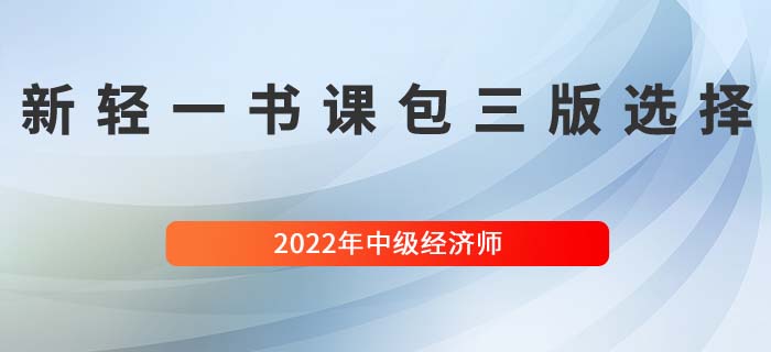 三版滿足全階段:2022年中級經(jīng)濟師輕一書課包全新來襲