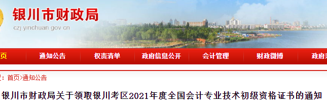 寧夏銀川2021年初級(jí)會(huì)計(jì)證書領(lǐng)取通知