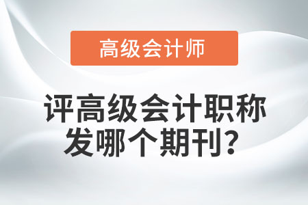 評高級會計職稱發(fā)哪個期刊？