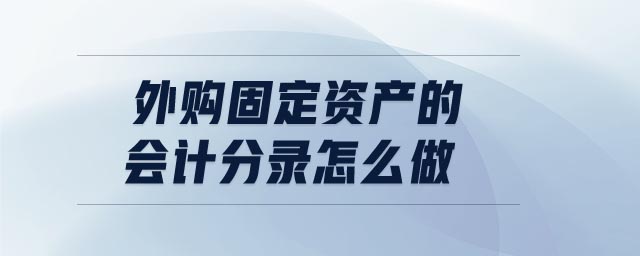 外購固定資產(chǎn)的會計分錄怎么做