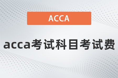 acca考試科目有幾科