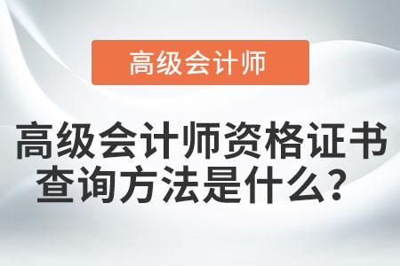 高級會計師資格證書查詢方法是什么,？