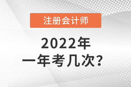 注冊(cè)會(huì)計(jì)師一年考幾次