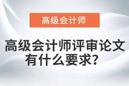 高級會計(jì)師評審論文有什么要求？