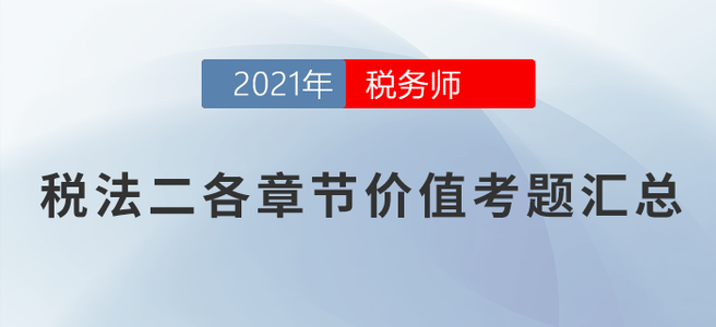 稅務(wù)師稅法二各章節(jié)價(jià)值考題匯總