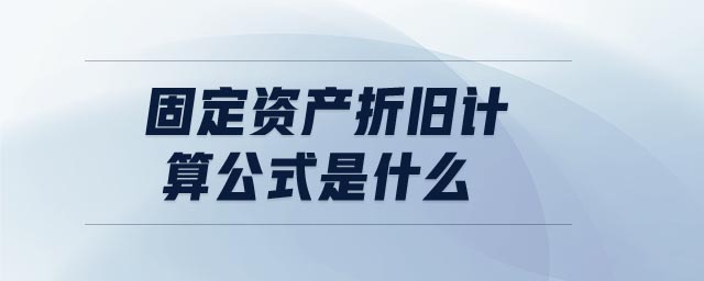 固定資產(chǎn)折舊計算公式是什么