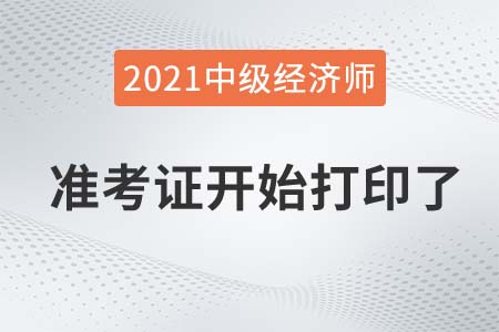 福建2021中級經(jīng)濟師考試準考證打印官方入口已開通