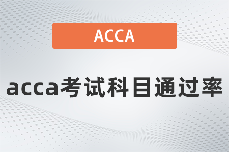 2021年9月acca考試科目通過率是多少？