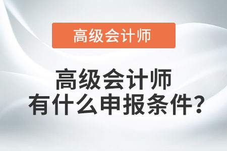 高級會計師有什么申報條件,？