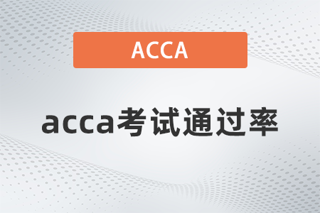 acca考試通過率