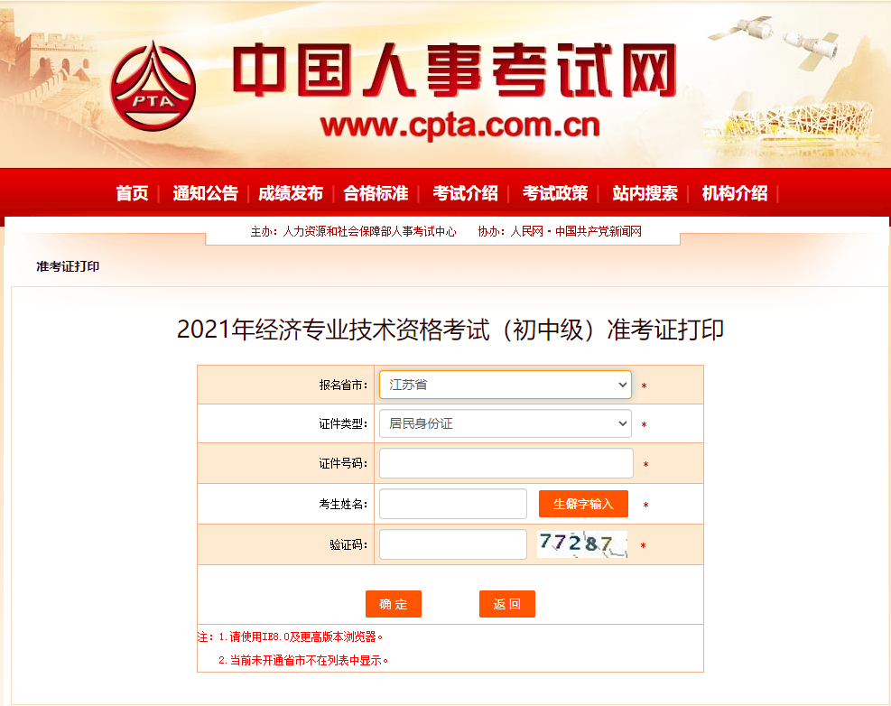 江蘇2021中級經(jīng)濟(jì)師準(zhǔn)考證打印官方入口已開通