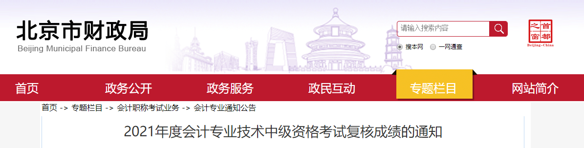 北京市2021年中級(jí)會(huì)計(jì)師考試復(fù)核成績(jī)的通知