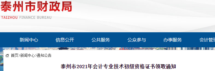 江蘇泰州2021年初級會計證書領(lǐng)取通知