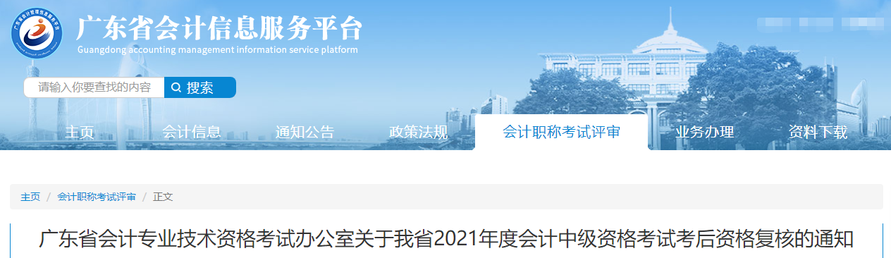 廣東省2021年中級會計考后資格復(fù)核的通知