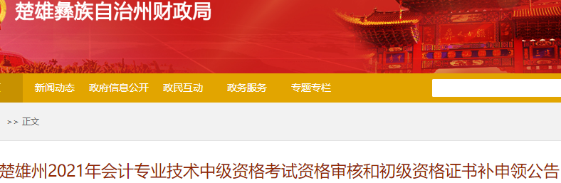 云南楚雄州2021年初級(jí)會(huì)計(jì)證書補(bǔ)申領(lǐng)通知