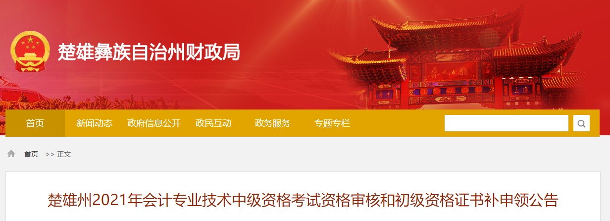 云南省楚雄州2021年中級(jí)會(huì)計(jì)師資格審核相關(guān)公告