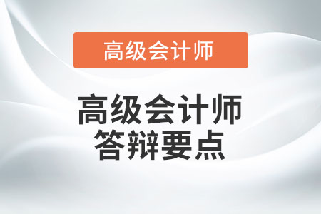 2022高級(jí)會(huì)計(jì)師評(píng)審答辯有哪些注意事項(xiàng),？