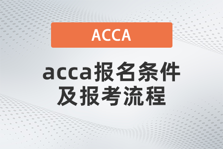 2021年acca報(bào)名條件及報(bào)考流程都是什么