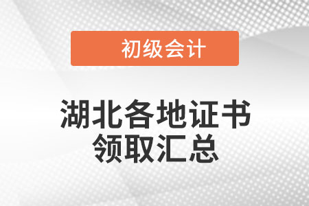 湖北2021年初級會計證書領取通知匯總