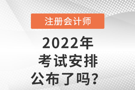 2022年注冊會計師考試安排公布了嗎