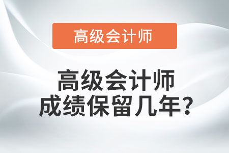 高級(jí)會(huì)計(jì)師成績保留幾年,？