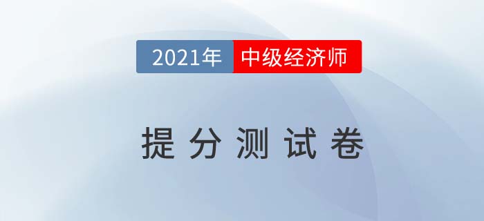 2021年中級(jí)經(jīng)濟(jì)師《工商》提分測(cè)試卷