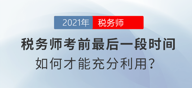 稅務(wù)師考前最后一段時(shí)間，如何才能充分利用,？