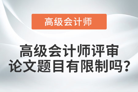 高級會計師評審論文題目有限制嗎,？