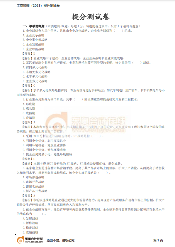 2021年中級(jí)經(jīng)濟(jì)師《工商》提分測(cè)試卷