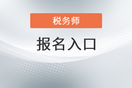 甘肅2021年稅務(wù)師報(bào)名入口是,？
