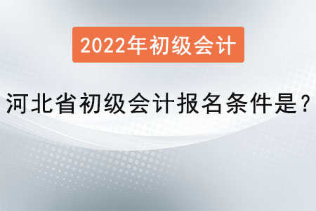 河北省唐山初級會計報名條件是,？