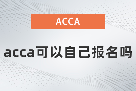 2021年acca可以自己報名嗎