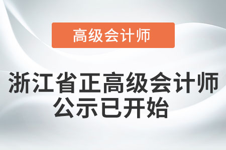 浙江省正高級會計(jì)師公示已開始