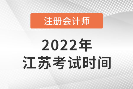 江蘇省揚(yáng)州2022年注會(huì)考試時(shí)間安排