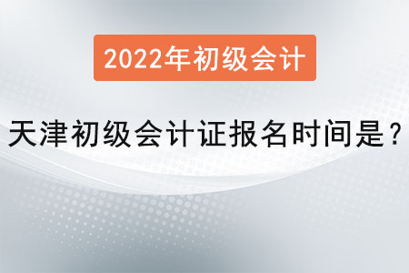 天津市西青區(qū)初級會計證報名時間是,？