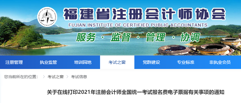 關(guān)于福建省在線打印2021年注冊(cè)會(huì)計(jì)師考試報(bào)名費(fèi)電子票據(jù)的通知